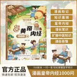 漫画版黄帝内经1000问官方正版图书  易懂一问一答百科给孩子的中医启蒙智慧书儿童版四季养生法则中医养生智慧书籍白话文彩图版十二时辰二十四节气养生智慧课外阅读书百病食疗智慧中医入门 