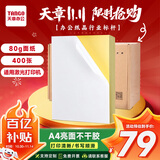 天章 （TANGO）400张A4不干胶打印纸标贴 亮面铜版标签纸光面 带背胶整张无分割 适用激光打印机