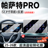 达珀德25-26款大众帕萨特PRO中控导航液晶显示屏幕钢化膜内饰保护贴膜 帕萨特PRO【12.9寸导航+仪表】超清钢化膜 23-26款帕萨特/帕萨特pro