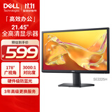 戴尔（DELL）21.45英寸 办公显示器 FHD 75Hz 硬件防蓝光 3000:1 支持壁挂 全高清电脑显示屏 SE2225H