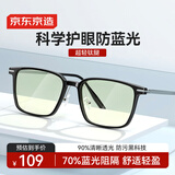 京东京造防蓝光眼镜 70%防辐射平光高清无度数眼镜框男女 护目镜手机电脑