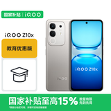 vivo iQOO Z10x 8GB+256GB 月岩钛 教育优惠版