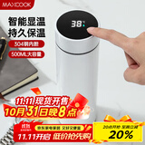 美厨（maxcook）真空保温杯 304不锈钢显温水杯500ml办公室泡茶车载旅行 白色
