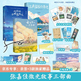 张嘉佳2025年新版作品3册（云边有个小卖部+从你的全世界路过+让我留在你身边）