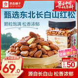 良品铺子 长白山红松500g 东北手剥松子每日坚果干果企业送礼量贩团购零食