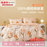 恒源祥 纯棉被套单件100%新疆棉全棉ins风被罩单件亲肤透气单人裸睡床品 夏日暖阳（纯棉） 220cm*240cm