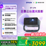 爱普生（EPSON）EF-17N 家用投影仪 3LCD智能激光云台投影机（0.62”大芯片 原生1080P  云台投影）