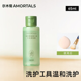 尔木萄（AMORTALS）粉扑清洗剂65ml（海绵彩妆美妆蛋化妆刷清洗液）节日礼物