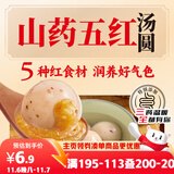 三全五红山药汤圆400g20只 早餐元宵甜品点心速冻生鲜食品