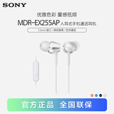 索尼（SONY）MDR-EX255AP 有线耳机入耳式 3.5mm接口 带麦立体声手机通话高音质 白色