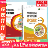 【新华书店2025正版】中国居民膳食指南2022新版 中国营养学会编著 健康管理师公共科学减肥食谱营养师科学全书人民卫生出版社 中国居民膳食指南+中国居民膳食指南科普版