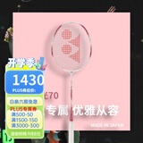 YONEX 尤尼克斯羽毛球拍单拍超轻全碳素天斧弓箭疾光日本进口速度进攻 疾光NF70珊瑚粉4U5 女王专属 默认空拍/穿线指定磅数联系客服