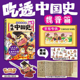 【专享冰箱贴】吃透中国史·魏晋  我是不白吃著绘漫画科普知识新作  跟着不白吃，走进这个神秘又荒唐的时代，厘清一百多年的乱世混乱历史。