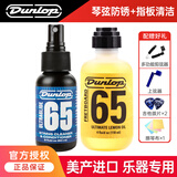 DUNLOP邓禄普吉他护理保养套装 指板柠檬油琴弦防锈清洁液 指板护理油6554+护弦油6582