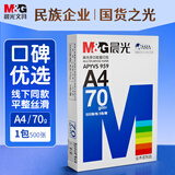 晨光蓝晨光 A4 70g 双面打印纸 复印纸 500张/包 单包 装APN1B072