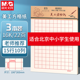 晨光（M&G）美工方格纸16K学生用空白非a4实惠装便宜考研白纸大张加厚米黄护眼数学打草纸20页/本APYKGV52 3本