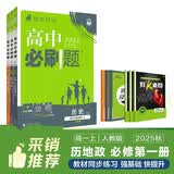 2026高中必刷题 高一上 历史地理政治套装 人教版 理想树图书