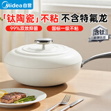 美的（Midea）炒锅有钛0氟陶瓷不粘锅【小珍珠】网红大白锅平底炒锅电磁炉通用 