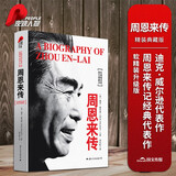 周恩来传 迪克威尔逊（精装典藏版）皮波人物军政馆