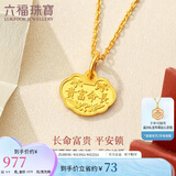 六福珠宝足金富贵长命吉祥如意黄金吊坠不含项链计价L01GTBP0012 约0.90克