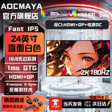 AOCMAYA【超500万玩家+购】24英寸显示器22寸电脑显示屏高清2K180Hz小钢炮办公设计电竞游戏显示屏可壁挂 24英寸【2K180hz】旗舰小钢炮 直白