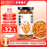方家铺子 中华老字号 六星蛹虫草 虫草花180g 菌菇干货 炖汤煲汤火锅食材
