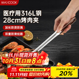 美厨（maxcook）316L不锈钢食品夹 烤肉食物夹烧烤夹 蛋糕面包夹子28cm MCPJ0795