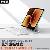 智思慧适用小米平板7/7Pro/8/8pro妙控键盘一体式悬浮磁吸蓝牙键盘保护套11.2英寸智能触控背光键盘 白色
