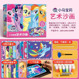 小马宝莉艺术沙画官方正版童书 儿童彩砂画幼儿园手工diy制作刮画涂鸦胶画玩具 绘画涂色益智玩具3到6岁男女孩礼物趣味儿童趣味艺术沙画