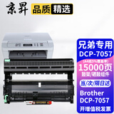 京昇适兄弟Brother DCP-7057打印机墨粉硒鼓墨粉盒DCP7057墨盒碳粉7057粉盒晒鼓 单独鼓架【15000页】需搭配墨粉盒使用