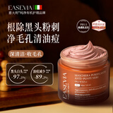 EASEVIA进口清洁泥膜120g去黑头闭口粉刺收缩毛孔涂抹面膜深层清洁毛孔