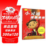 小灵通漫游未来（完整版）三年级推荐课外阅读书