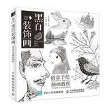 黑白装饰画 创意手绘插画教程（绘客出品）