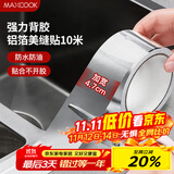 美厨（maxcook）燃气煤气灶防油垫 10米耐高温铝箔美缝贴防水条防霉胶带 MCPJ9913
