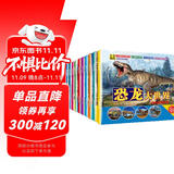 恐龙王国大百科全书10册 恐龙书注音版儿童故事绘本幼儿科普类十万个为什么探秘3-6-7-12岁上书香节阅读节 