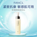 芳珂（FANCL）BC胶原卸妆油120ml 紧致 孕妇敏感肌可用女生礼物