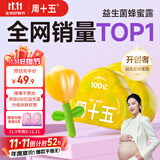 周十五益生菌蜂蜜露孕妇开塞蜜露待产包用产后哺乳期儿童蜂蜜栓*2盒