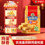 徐福记经典鸡蛋沙琪玛传统蛋糕526g/袋老式糕点早餐面包