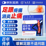 九芝堂远红外磁疗贴 足跟痛专用脚后跟疼痛足底筋膜炎 治疗止痛膏药 1盒