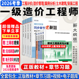 26年度现货】正版一级造价工程师2026教材一级造价师2025正版教材一造2025教材历年真题章节习题管理计价案例分析土木安装哈工大官方 ⑥【学练结合套餐】含套餐①+④ 全4科】土木计量+管理+计价+