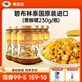 碧布林咖喱泰国原装进口食用烹饪鸡肉牛肉泰式调料咖喱调料原味咖喱酱 泰国进口黄咖喱酱5瓶