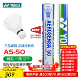 YONEX 尤尼克斯羽毛球YY耐打AS9 AS05 AS03飞行稳定比赛训练羽毛球 AS50刀翔鹅毛比赛 2速 1筒