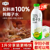 礼想纪100%椰子水1L*12瓶整箱椰汁水NFC椰青果汁富含天然电解质椰汁饮料