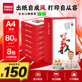 天章 （TANGO）天章风A4打印纸80g500张*8包双面打印复印纸顺滑畅打高性价比整箱4000张 国潮品质款