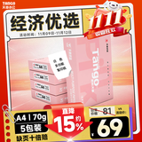 天章 （TANGO）新粉天章A4纸打印纸 70g500张*5包一箱 白纸草稿纸 高性价比复印纸 整箱2500张【经济款】