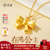 老庙黄金吊坠足金在逃公主项链蝴蝶结挂坠女金项链送女友老婆生日礼物 蝴蝶结吊坠0.53g+礼盒