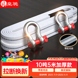 皇驰 汽车拖车绳越野车牵引绳拉车绳救援SUV车专用5米10吨三层加厚