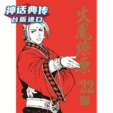 现货 火凤燎原珍藏版22 漫画 东立书 陈某 台版 原版 繁体中文版进口书