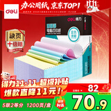 得力（deli）【缺页十倍赔】珊瑚海五联二等分可撕边针式电脑打印纸  彩色出库单 1200页/箱 241-5-1/2CS