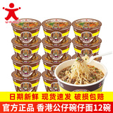公仔面 海鲜麻油牛肉迷你碗仔面方便面桶装小碗速食泡面 香港公仔面碗面 牛肉味（12碗）